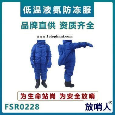 放哨人加氣站LNG防護服   低溫防護服    液氮低溫服   低溫作業防護服