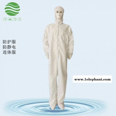防靜電無塵服  凈尚凈美連帽連體服 實驗室防塵防靜電防護服套裝生產批發