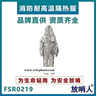 放哨人FSR0219勞保隔熱服  耐1000度輻射熱高溫隔熱服  防火隔熱保護服  阻燃防護服