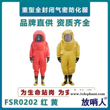 放哨人FSR0202化學防護服  耐強酸重型防護服  連體救援防化服  A級化學防護服