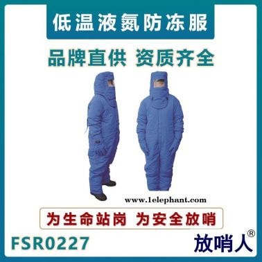 放哨人FSR0227低溫防護服  液氮防凍服  LNG防護服  耐低溫連體防凍服