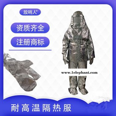 放哨人FSR0219高溫隔熱服 煉鋼隔熱服 鋁箔隔熱服
