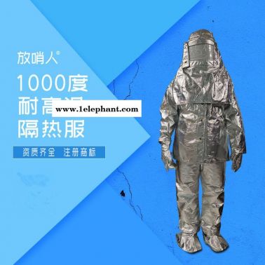 放哨人FSR0219耐高溫防護(hù)服 隔熱服 耐高溫隔熱服 隔熱防火服  鋁箔防高溫防護(hù)服  鋁箔耐高溫服