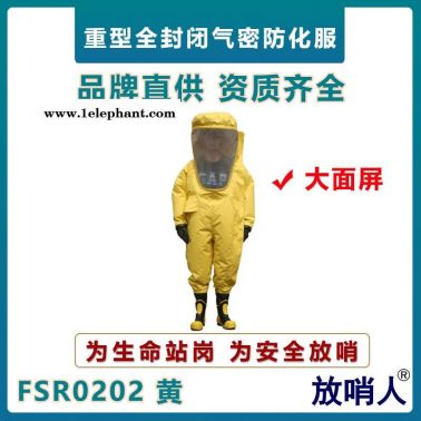 放哨人FSR0202重型防護服   A級加強型防化服   高密度致密型防化服  超大面屏防護服