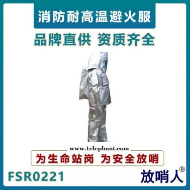 放哨人FSR0221消防避火服   帶背囊鋁箔隔熱防護服   高溫阻燃隔熱服
