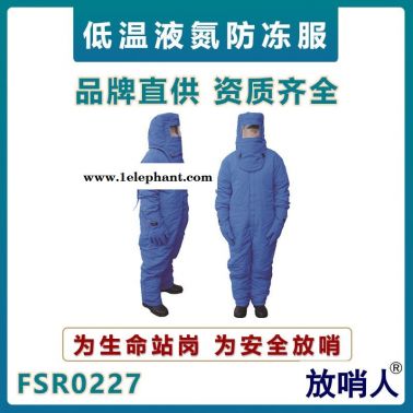 放哨人FSR0227液氮防凍防護服    LNG低溫防護服    低溫防凍服    耐低溫連體防護服