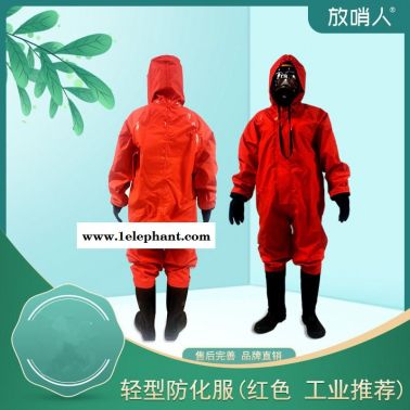 放哨人FSR0201輕型防化服   耐酸堿    救援防護服  B級防化服