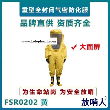 放哨人FSR0202大面屏重型防化服 氣密防護服 耐酸堿防護服