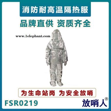 放哨人FSR0219隔熱服   防高溫阻燃服  1000度輻射熱高溫隔熱服  消防救援防護服