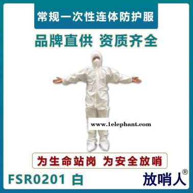 放哨人FSR0201輕型防護服    63g一次性連體服  工業防化學品飛濺作業服