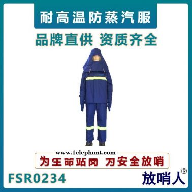 放哨人FSR0234蒸汽服   耐高溫防護服   隔熱服   鍋爐房蒸汽防燙服