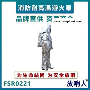 放哨人FSR0221消防避火服   鋁箔消防救援服    防火鋁箔隔熱服   穿越火場阻燃服
