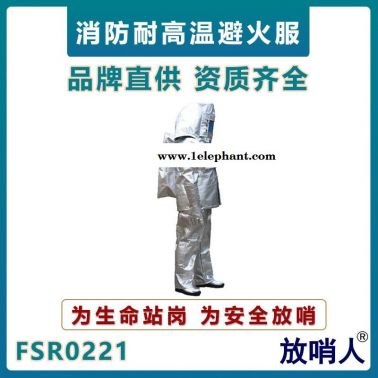 放哨人FSR0221消防避火服  鋁箔防護服  火災防燙作業(yè)服  救援避火服   鋁箔消防救援服