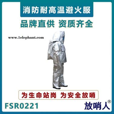 放哨人FSR0221高溫避火服   消防救援避火防護(hù)服   防高溫服  阻燃避火服