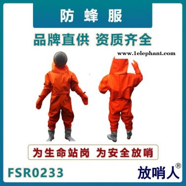放哨人FSR0233防蜂防護服   救援防護服   消防救援防蜂服
