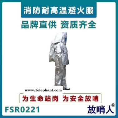 放哨人FSR0221消防避火服   帶背囊鋁箔隔熱防護服   高溫阻燃隔熱防護服