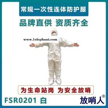 放哨人FSR0201輕型防護(hù)服   63g一次性連體服  工業(yè)防飛濺作業(yè)服  耐酸堿防化服