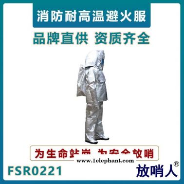 放哨人FSR0221消防員避火服   救援避火服   鋁箔消防救援服  阻燃防護(hù)服