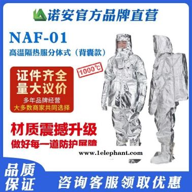 諾安直銷(xiāo)NAF-01高溫隔熱服 煉鋼服   500度高溫隔熱服