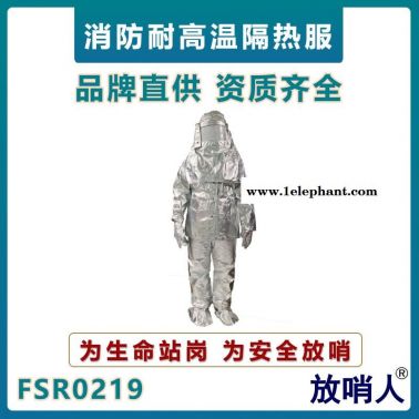放哨人FSR0219勞保隔熱服   防高溫阻燃服  1000度輻射熱高溫隔熱服