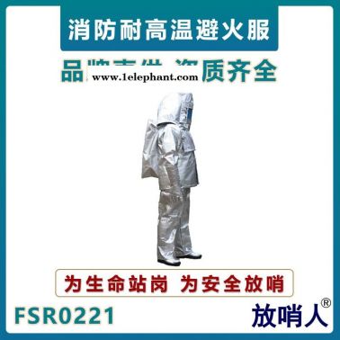 放哨人FSR0221消防避火服   鋁箔隔熱服  耐高溫防護服   穿越火場阻燃避火服