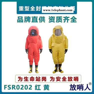 放哨人FSR0202重型防化服  全封閉防護服  耐酸堿防化服   氯丁膠防化服    一級氣密型防化服