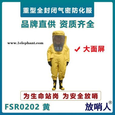 放哨人FSR0202超大面屏重型防化服   全封閉連體防化服   一級氣密型防化服  大視野防護服