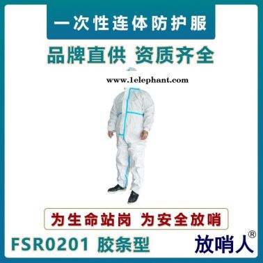 放哨人FSR0201一次性連體防護服  防化學液體飛濺作業服  連體防護服