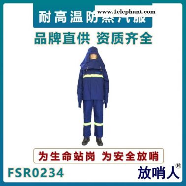 放哨人FSR0234 耐高溫服   蒸汽防護(hù)服   隔熱服   鍋爐房蒸汽防燙服