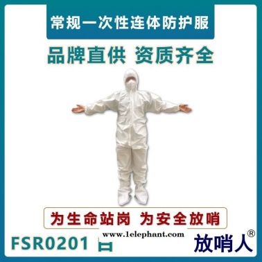 放哨人FSR0201一次性防護服   防化學液體飛濺作業服    連體防護服