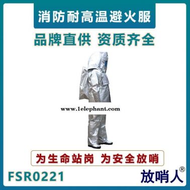 放哨人FSR0221消防避火服   耐高溫隔熱服  鋁箔隔熱服   耐高溫防火服   高溫阻燃隔熱服