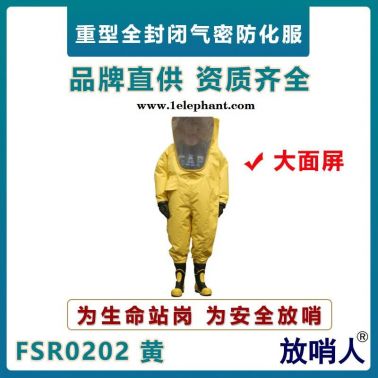 放哨人FSR0202全封閉重型防化服   寬屏A級防化服  耐酸堿防護服  工業防護服