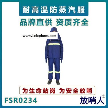 放哨人FSR0234高溫防護(hù)服   蒸汽防護(hù)服   隔熱服   高溫防燙服