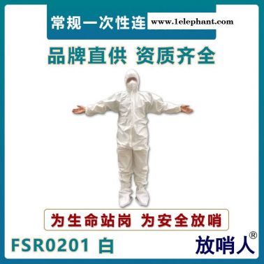 放哨人FSR0201一次性防護服   防化學液體飛濺作業服    連體帶帽防護服