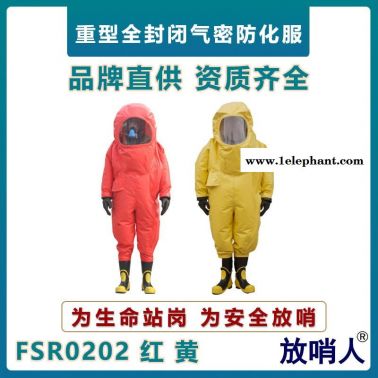 放哨人FSR0202重型全封閉防護(hù)服    耐酸堿防化服   氯丁膠氣密型防化服    一級(jí)氣密型防化服