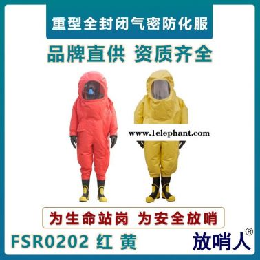 放哨人 FSR0202全封閉重型防護(hù)服   氣密性防化服    阻燃布雙面涂覆氯丁膠防化服   耐強(qiáng)酸防化服
