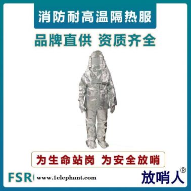 放哨人FSR0219隔熱服   耐1000度輻射熱鋁箔防護服  防高溫服  阻燃防護服