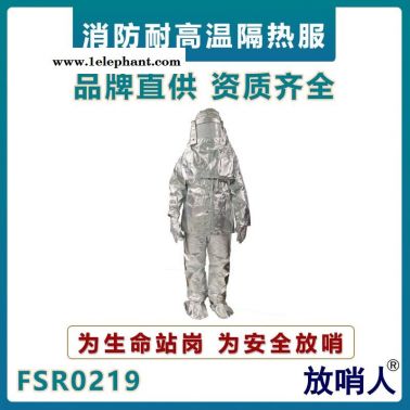 放哨人FSR0219鋁箔隔熱服   耐1000度輻射熱隔熱服   高溫防護服  火場救援服