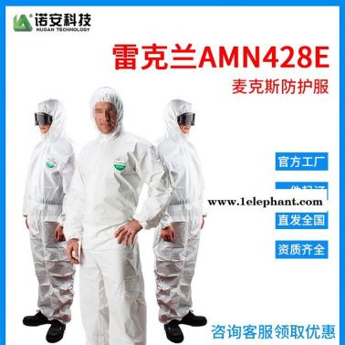 雷克蘭 AMN428E MicroMAX NS麥克斯NS 連體防化服