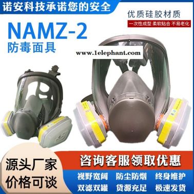 NAMZ-2諾安大視野防塵防毒全面具 橡膠防毒面具 防化服全面具