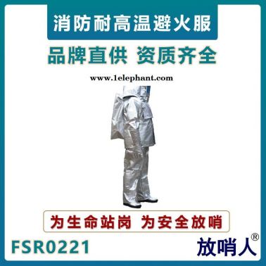 放哨人FSR0221阻燃避火服   鋁箔防護(hù)服  搶險(xiǎn)救援防護(hù)服    耐高溫消防服   消防站作業(yè)服