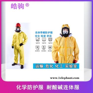 皓駒FSR3000簡易化學(xué)防護服連體防護服防有害化學(xué)物質(zhì)以及化學(xué)液體噴霧滲透耐酸堿防噴濺C級防化服防酸堿連體防護服上海廠