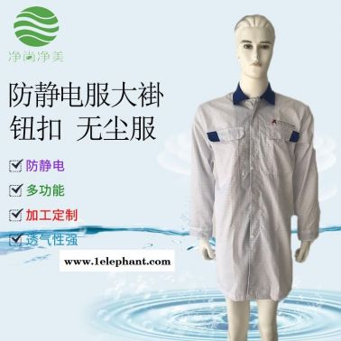 防靜電大褂 無塵服  潔凈服  紐扣翻領(lǐng)防靜電大褂 無塵車間防塵服生產(chǎn)廠家 凈尚凈美
