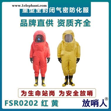 放哨人FSR0202重型防化服  耐酸堿防化服  大視野救援防化服  全封閉連體背囊防護服