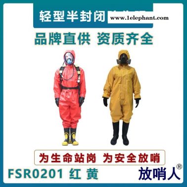 放哨人FSR0201輕型防化服   氯丁膠氣密型防化服   耐強酸強堿泄漏防化服   B級防化服