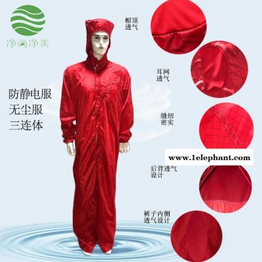 防靜電無塵服連體 凈尚凈美 紅色網格三連體帶帽 防靜電服 無塵車間工作服防塵服