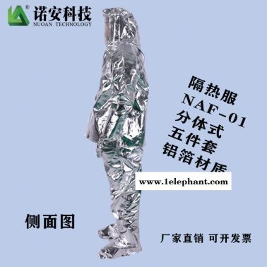 諾安NAF-01 隔熱服 耐1000度隔熱服 防高溫防護服