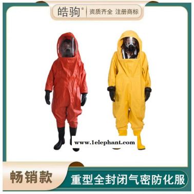 皓駒廠家生產 重型全封閉防化服 氣密性A級防化服 防化服氯丁膠衣服 HJF0102消防重型防護服配攜氣式呼吸防護器