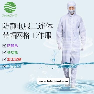 無塵服 潔凈服 0.5網格滌綸連體防靜電服 特斯拉汽車廠 富士康電子廠防塵服 蘇州凈尚凈美 生產廠家