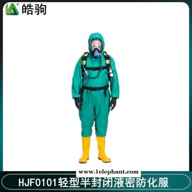 皓駒 HJF0101防酸堿防化服重型防護服重型防化服防噴濺防化服酸堿類化學品防護服GB24540-2009上海消防防化服